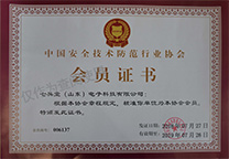中国安全技术防范行业协会会员证书