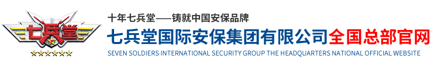 保安公司：七兵堂国际安保集团官方网站