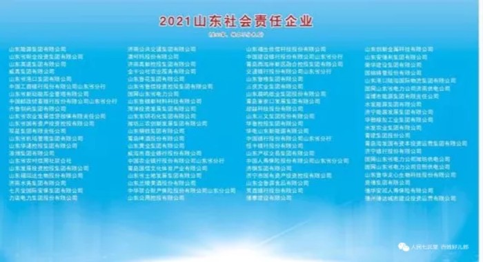 2021山东社会责任企业入榜企业颁布